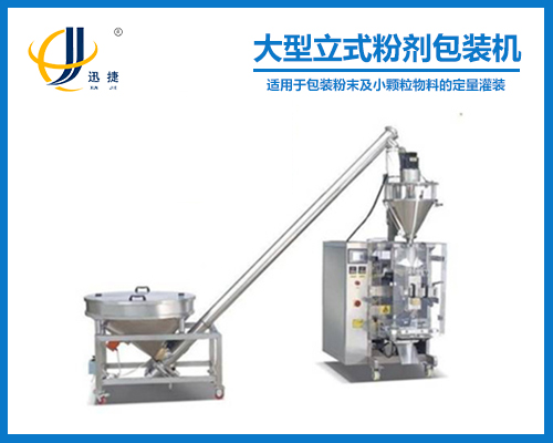 大型立式粉劑包裝機