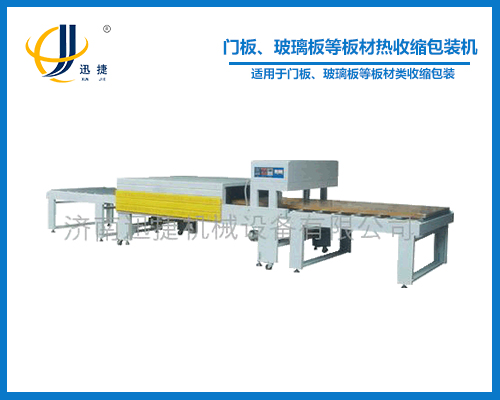 門板、玻璃板等板材熱收縮包裝機(jī)